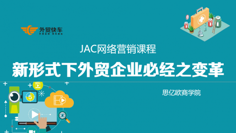 JAC外贸企业必经之变革.png